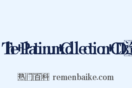 The+Platinum+Collection+CD1造句是什么意思的图片